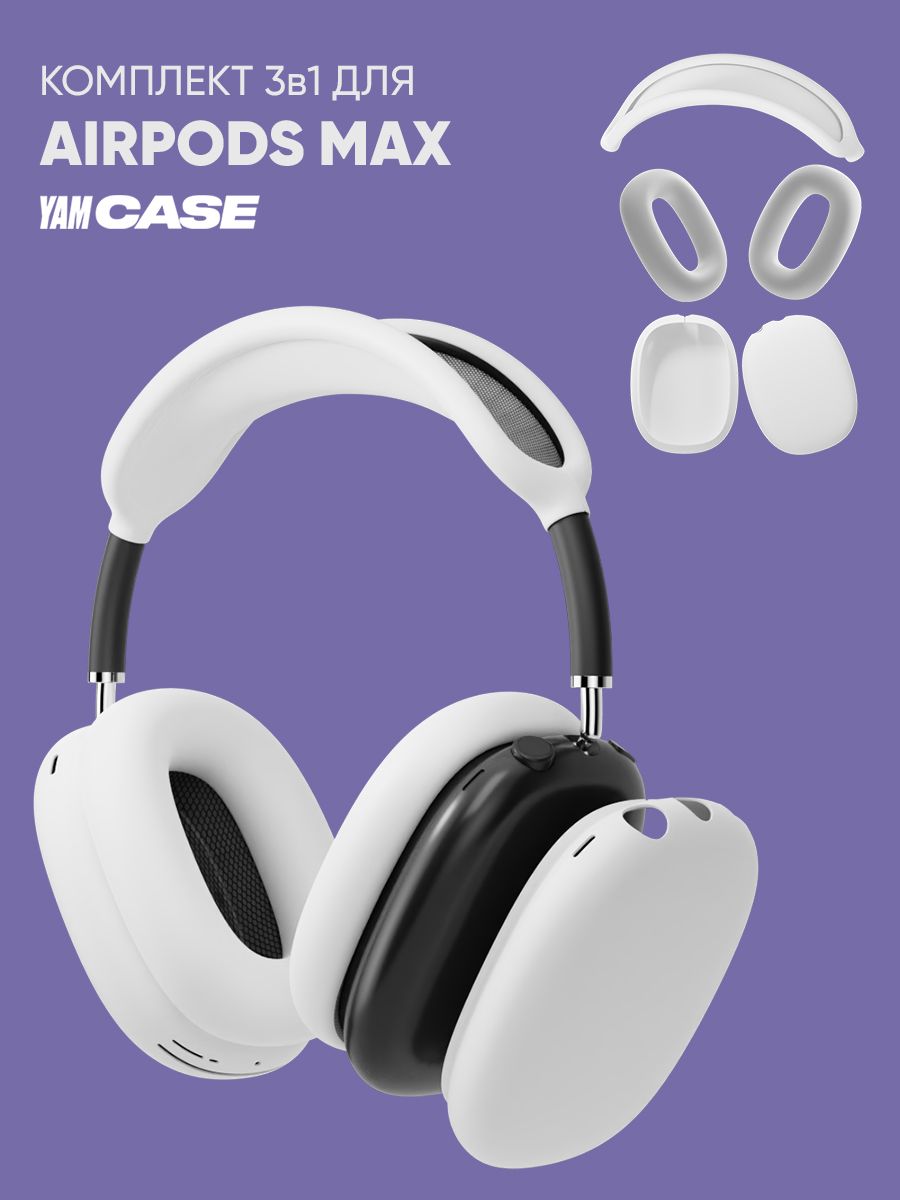 

Чехол силиконовый на наушники Apple AirPods Max, Белый, AirPodsMax-3.1
