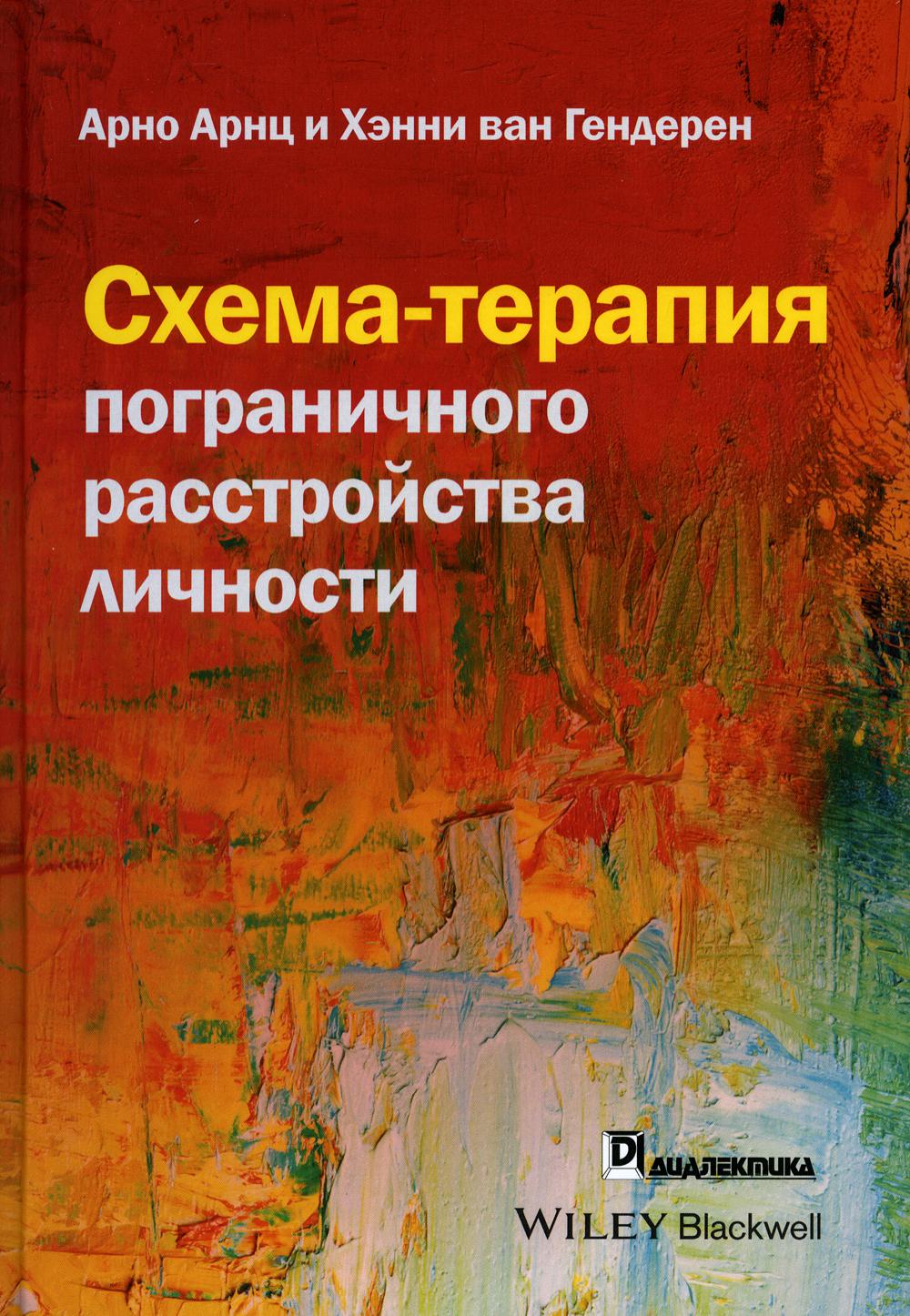 

Схема-терапия пограничного расстройства личности