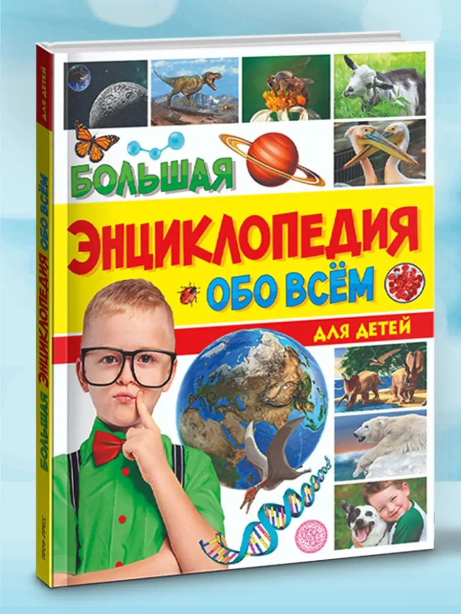 

Детская энциклопедия Большая книга знаний для дошкольников, Большая энциклопедия