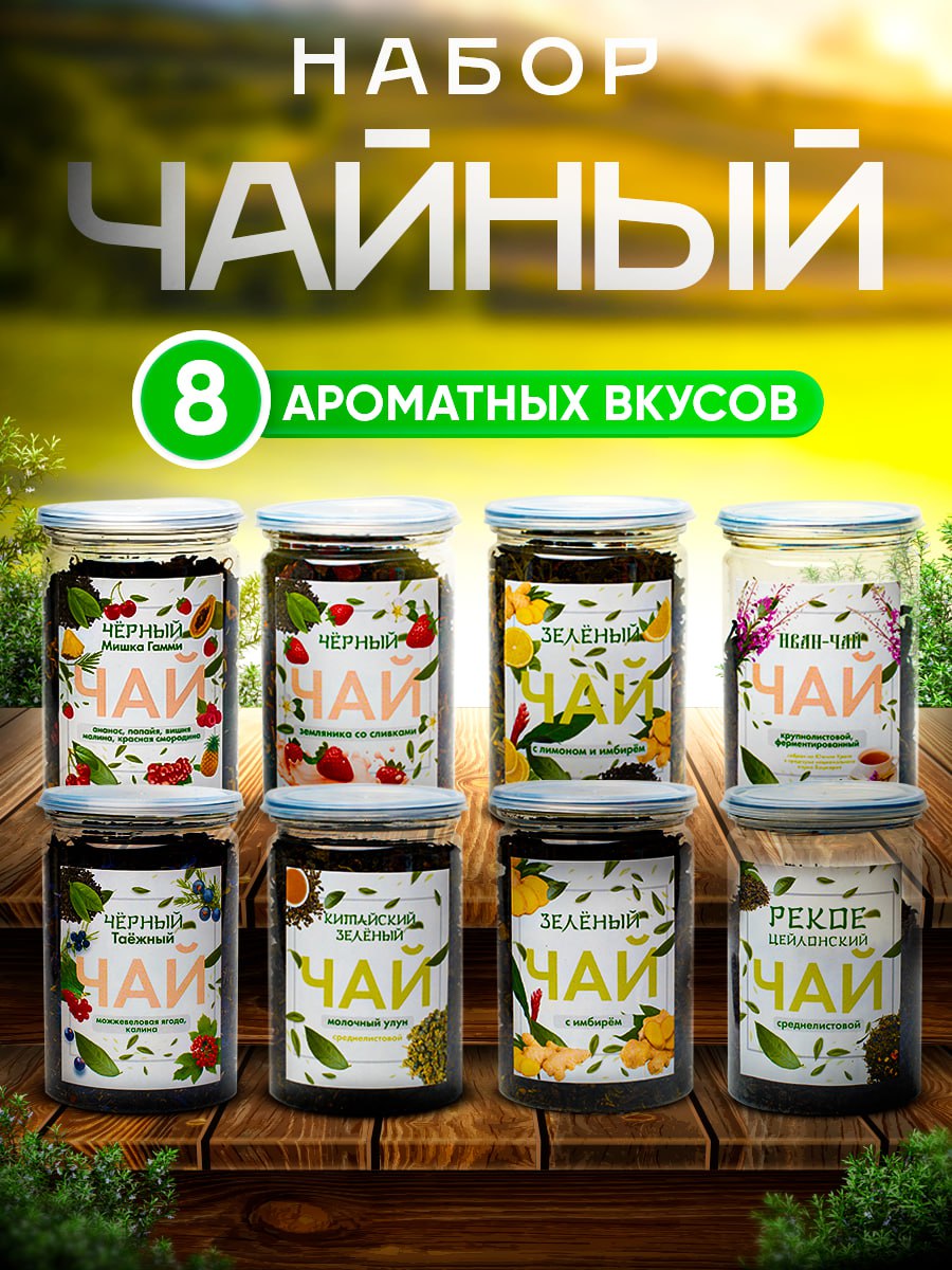 

Подарочный набор чая biohayah, 8 вкусов, 650 г