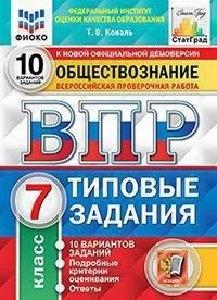 фото Впр.фиоко.статград.обществознание 7 класс 10 вариантов тз. фгос экзамен