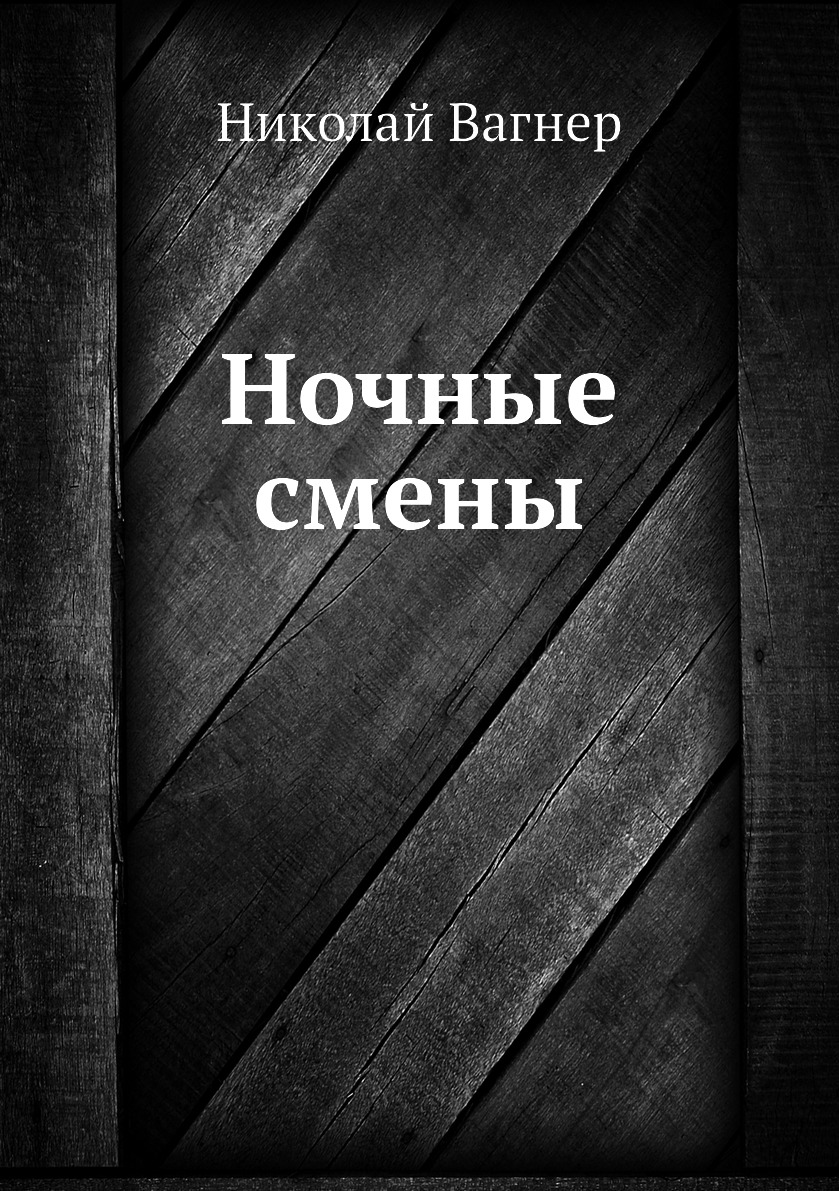 

Книга Ночные смены