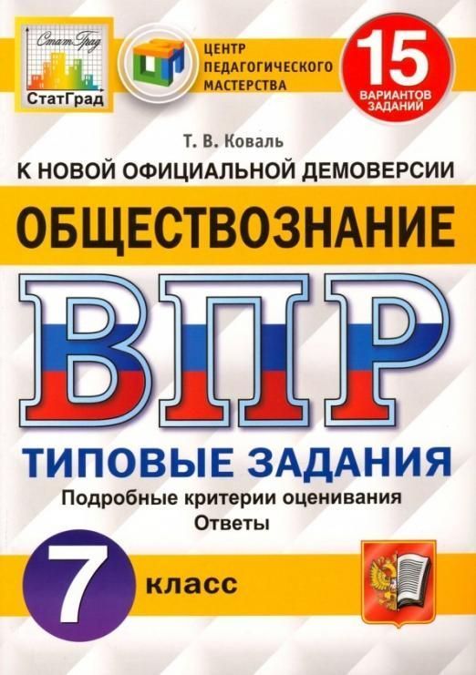 

ВПР Обществознание 7 класс Типовые задания 15 вариантов ФГОС