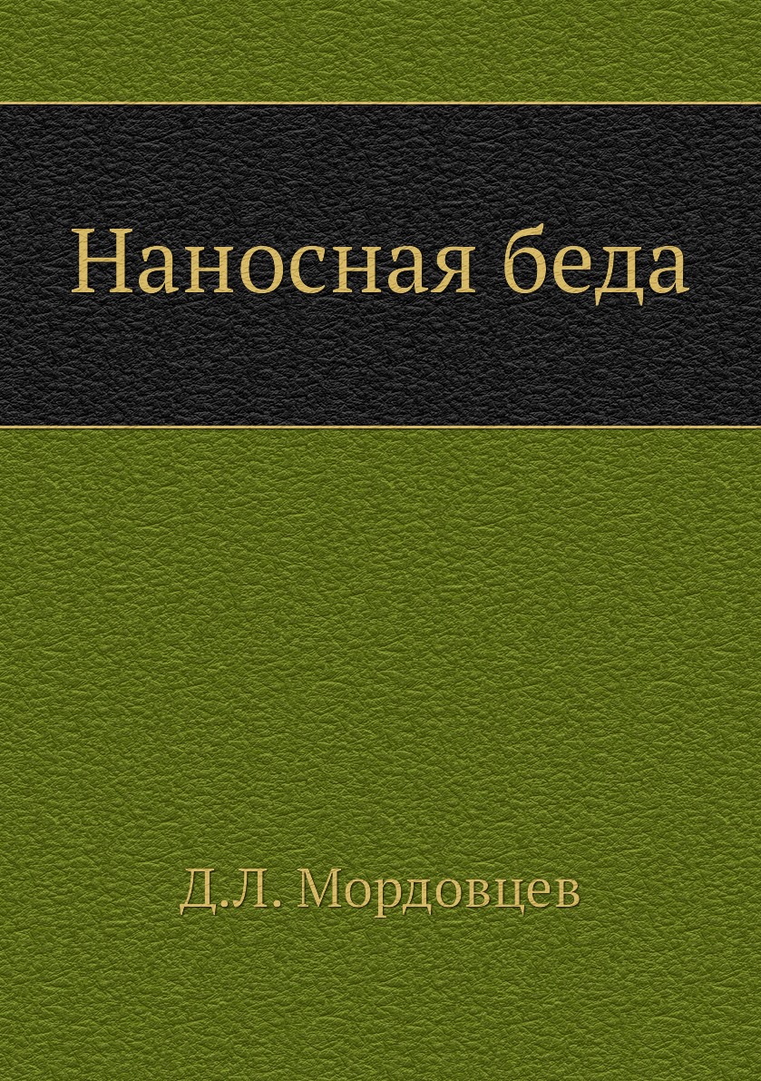 Книга Наносная беда