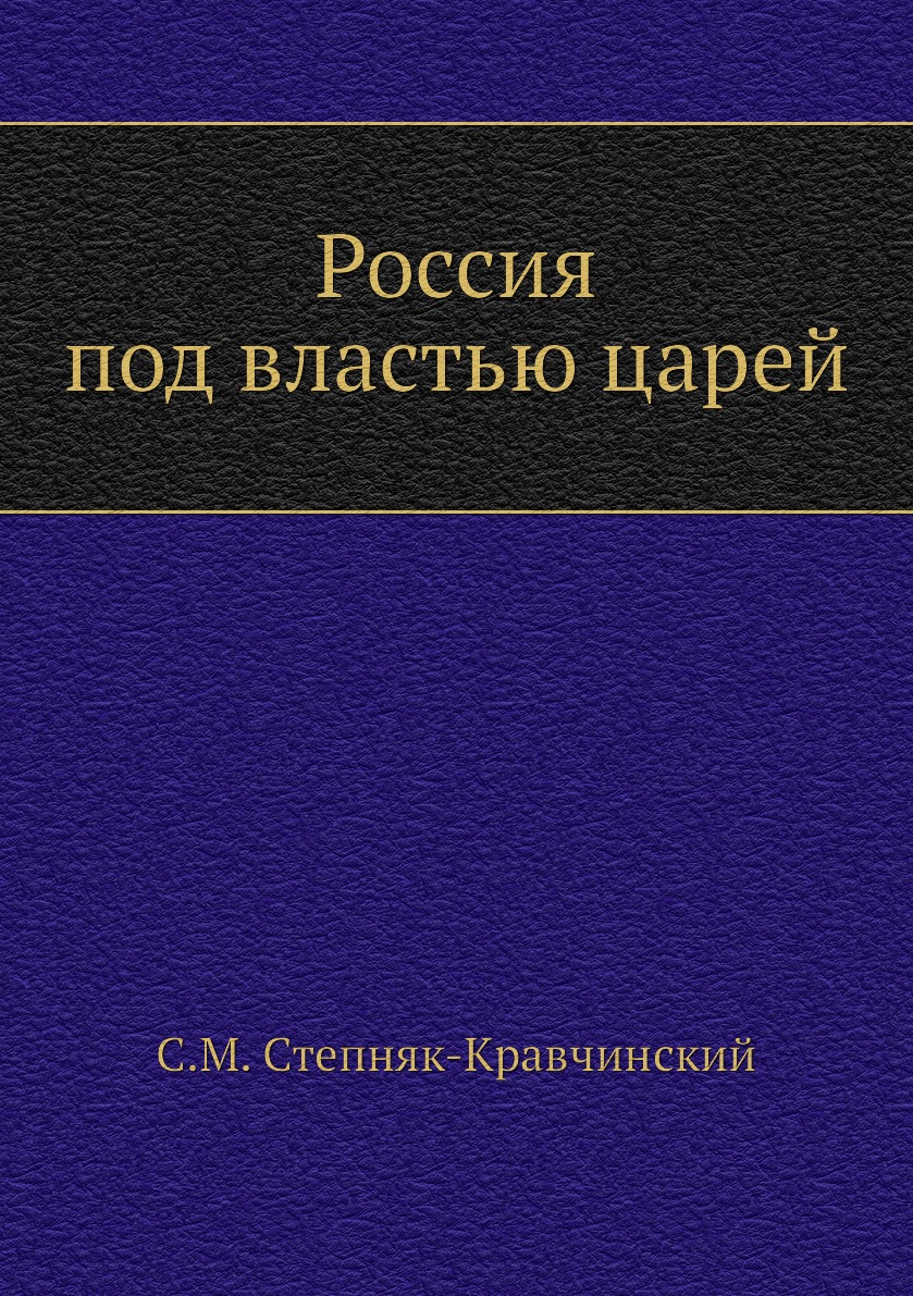 

Россия под властью царей