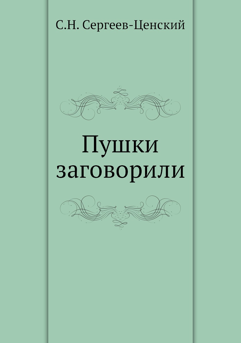 

Книга Пушки заговорили (Преображение России - 6)