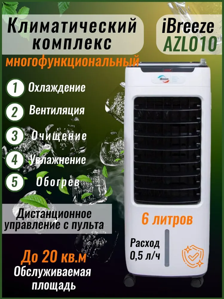

Климатический комплекс iBreeze AZL010 белый, AZL010