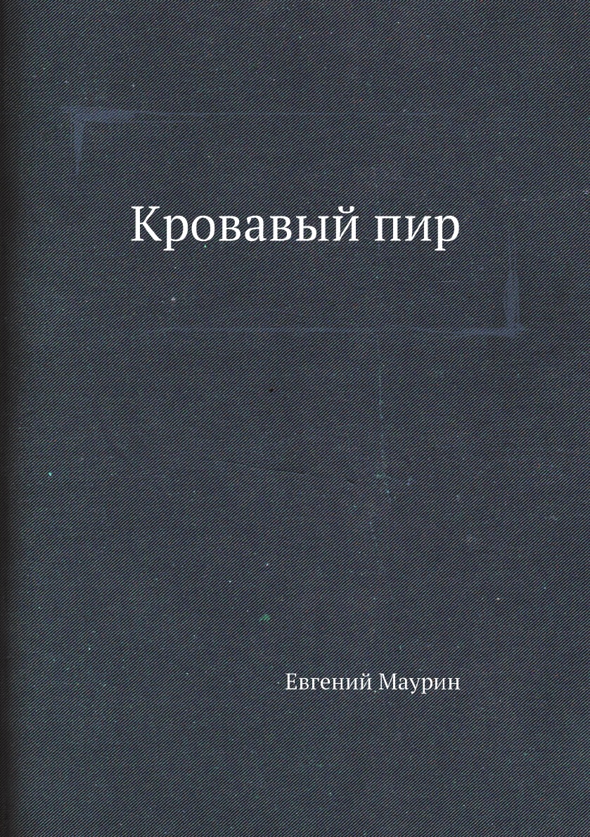 

Книга Кровавый пир