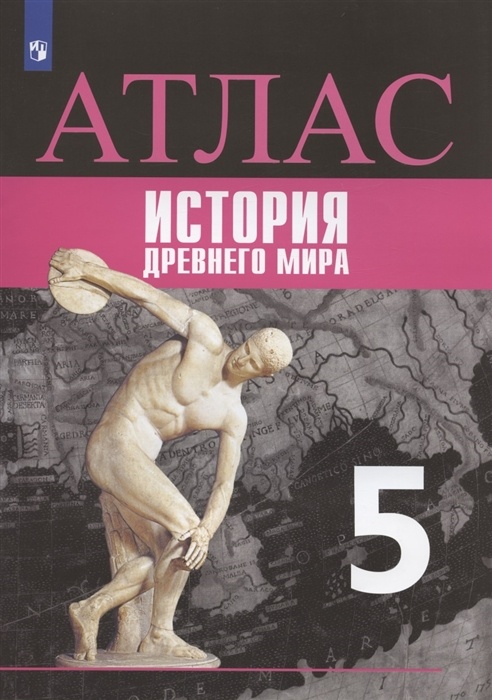 

Всеобщая история. История Древнего мира. Атлас. 5 класс
