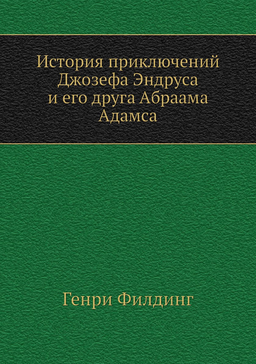 

История приключений Джозефа Эндруса и его друга Абраама Адамса