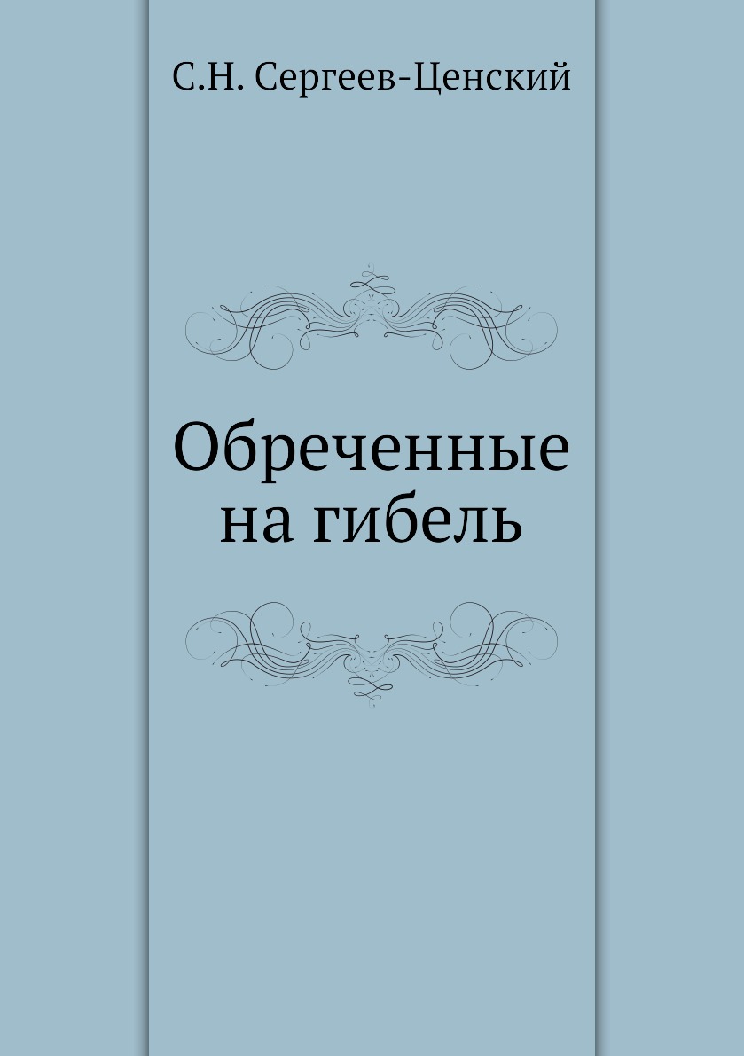 Обреченные книга. Книга Обреченная (Силвер э.).