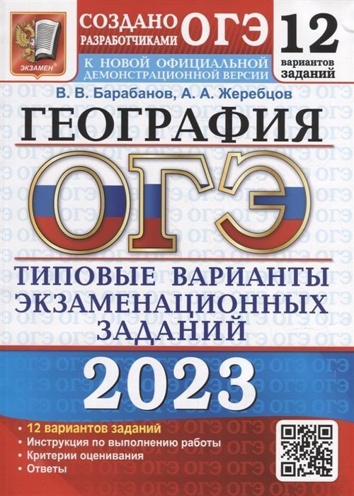 

ОГЭ 2023. 12 ТВЭЗ. ГЕОГРАФИЯ. 12 ВАРИАНТОВ. ТИПОВЫЕ ВАРИАНТЫ ЭКЗАМЕНАЦИОННЫХ ЗАДАНИЙ