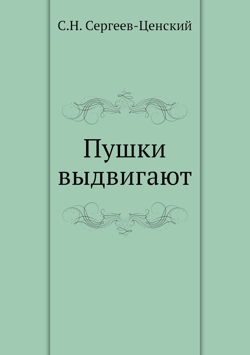 

Книга Пушки выдвигают (Преображение России - 5)