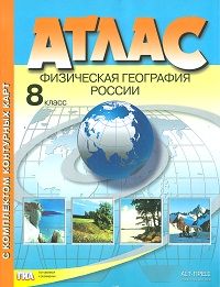 Атлас + к/к.8 класс Физическая география России