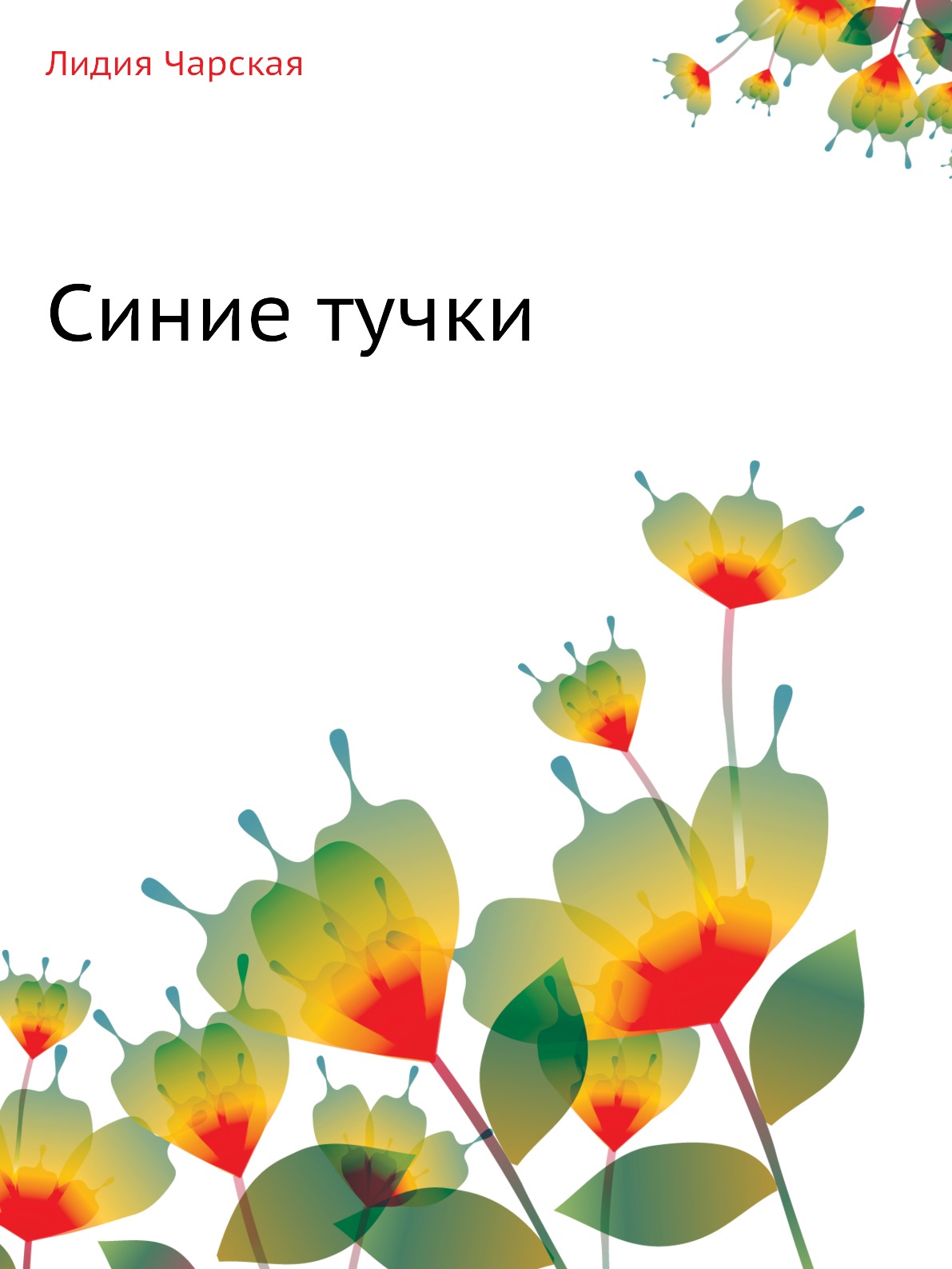 

Синие тучки