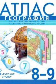 фото Атлас. география. физическая география россии. население и хозяйство россии. 8-9 класс.,20 русское слово