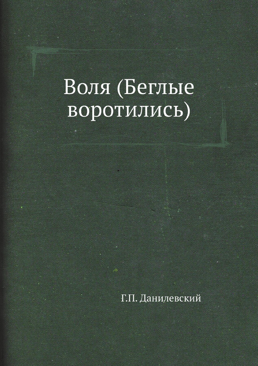

Воля (Беглые воротились)