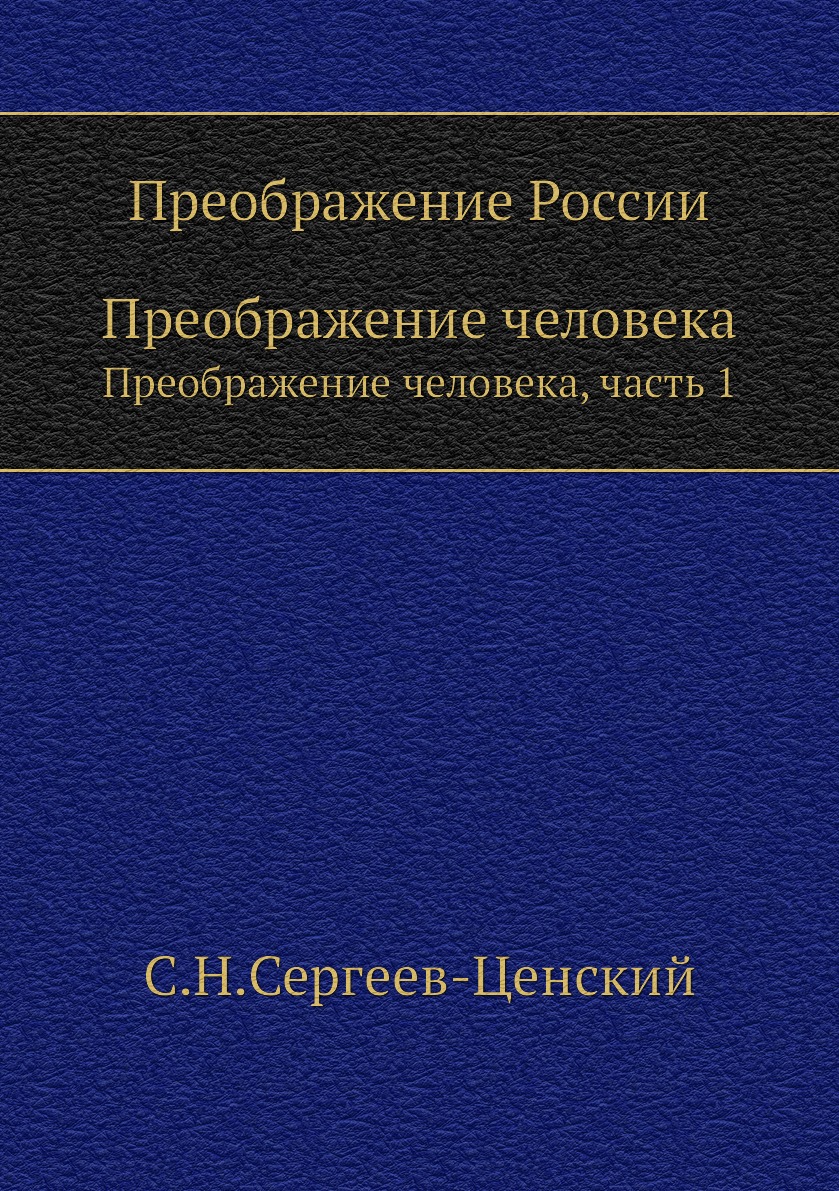 

Преображение России. Преображение человека, часть 1