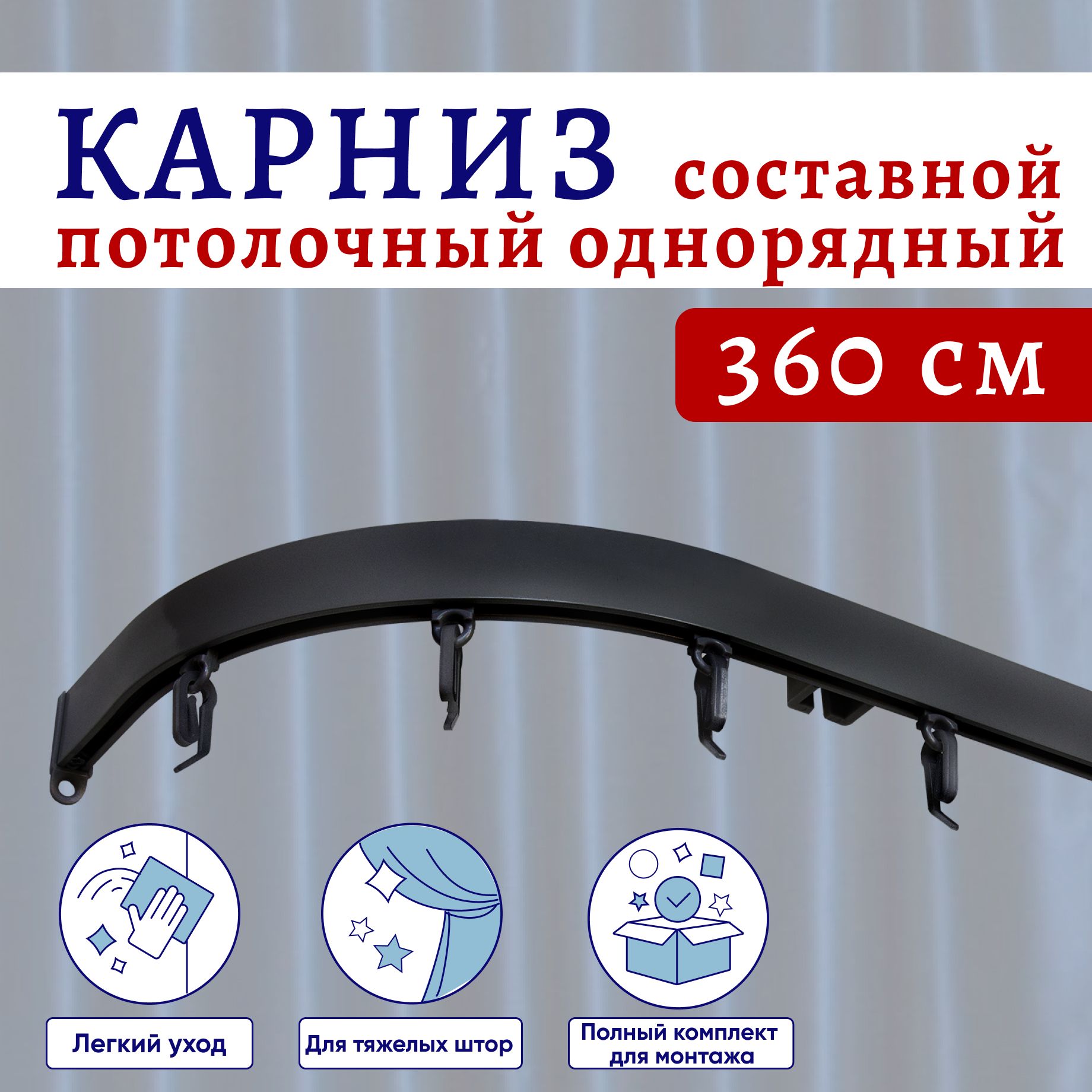 

Карниз для штор потолочный 360 см однорядный Черный с боковинами Составной 3 части, ТК-СимплБокКар