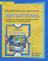 фото География 6кл.домогацких.рабочая тетрадь.фгос русское слово