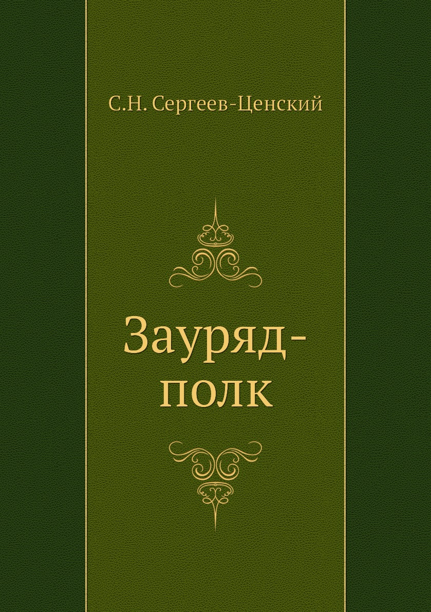 

Книга Зауряд-полк. (Преображение России - 8)