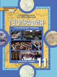 фото География 11 класс домогацких.углубленный уровень.2014.фгос русское слово