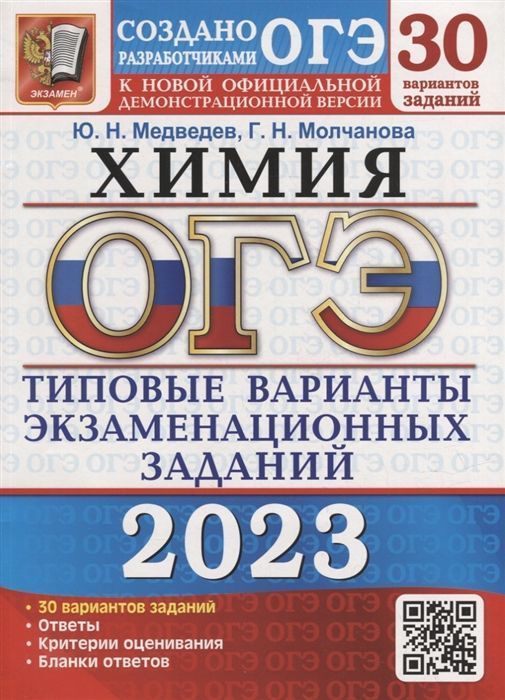 

Книга ОГЭ 2023. 30 ТВЭЗ. ХИМИЯ. 30 ВАРИАНТОВ. ТИПОВЫЕ ВАРИАНТЫ ЭКЗАМЕНАЦИОННЫХ ЗАДАНИЙ