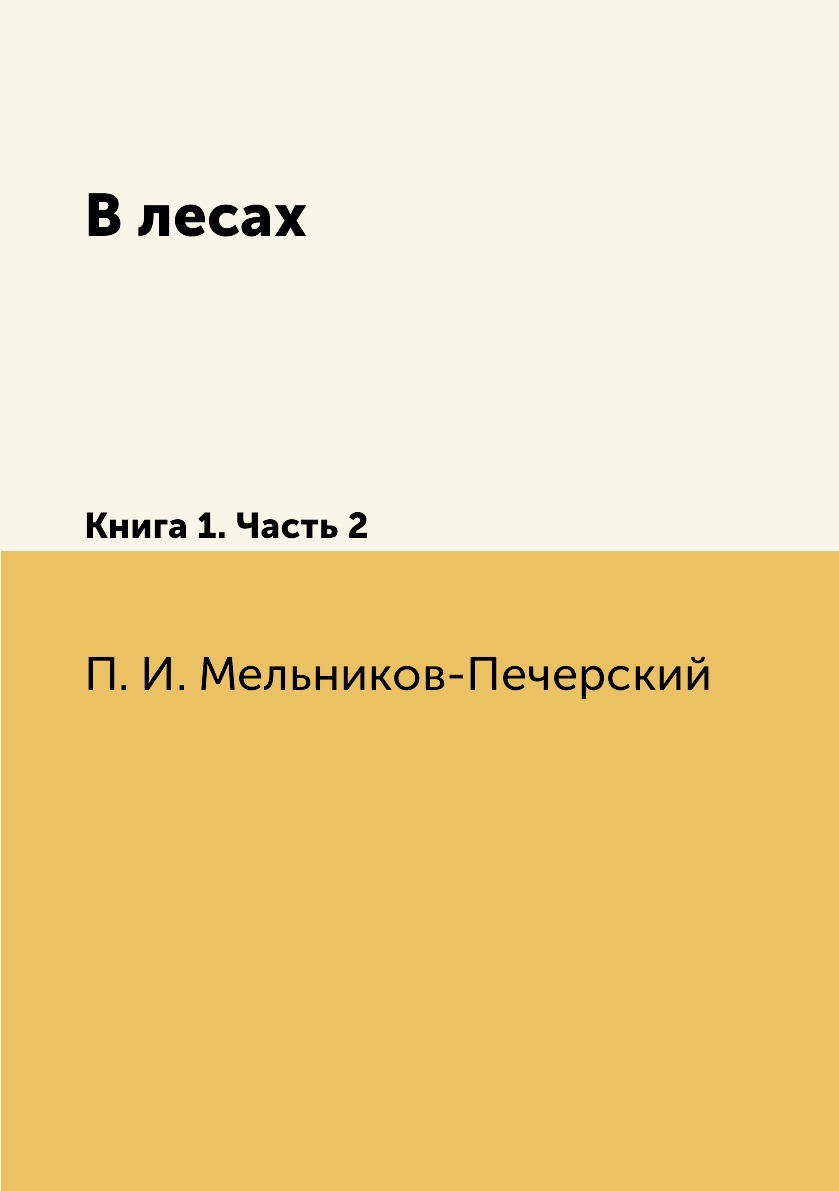 

В лесах. 1. Часть 2