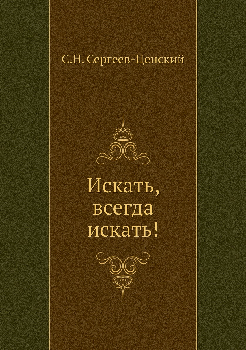 

Искать, всегда искать!. (Преображение России - 16)