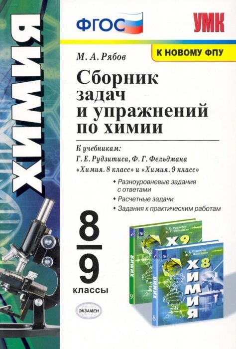 фото Умк. сб.задач и упр.по химии. 8-9 рудзитис. фгос (к новому фпу) экзамен