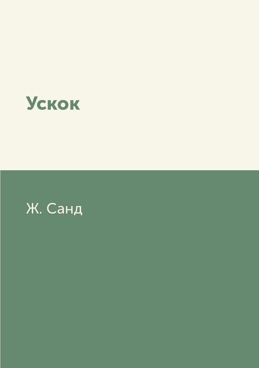 

Ускок