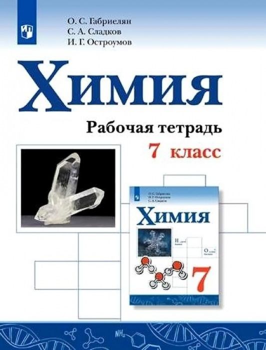 

Химия 7кл.Габриелян.Рабочая тетрадь.2021.ФГОС