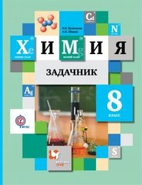 

Химия 8 класс Кузнецова.Задачник.2020-2021