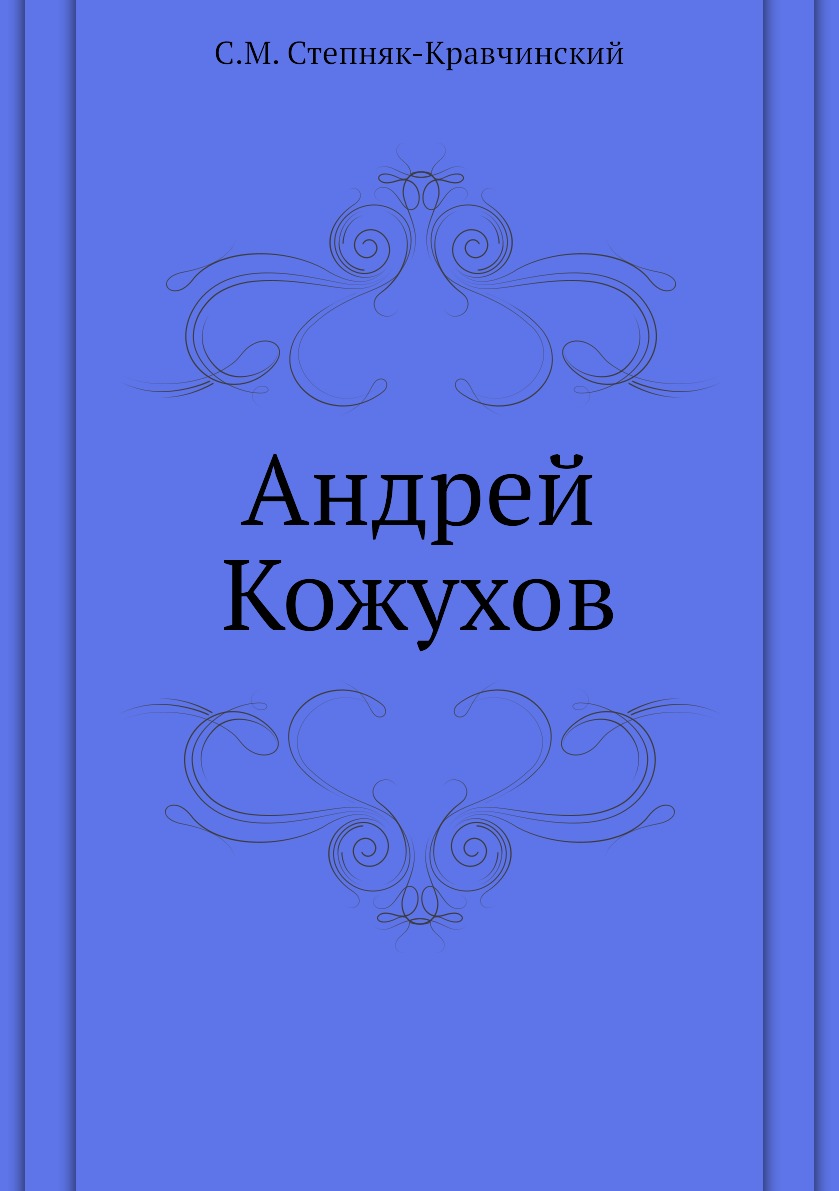

Книга Андрей Кожухов