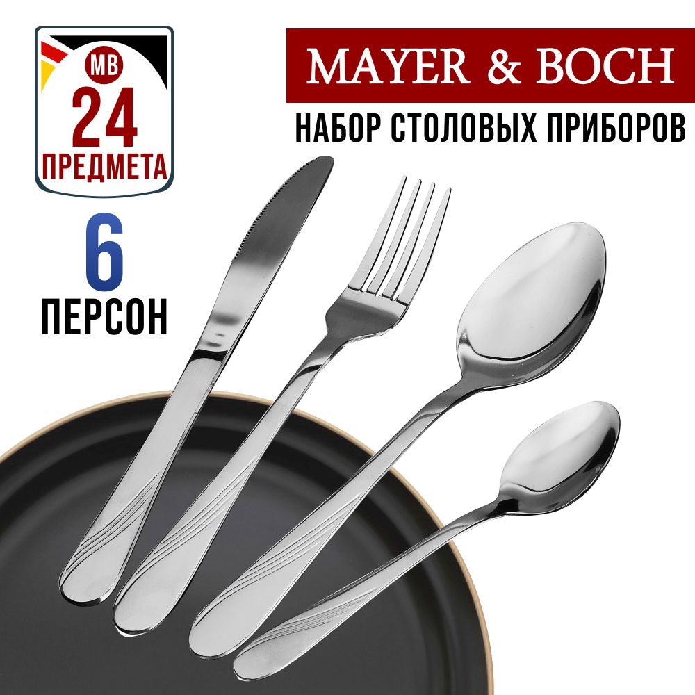 Набор столовых приборов MAYER&BOCH 30334