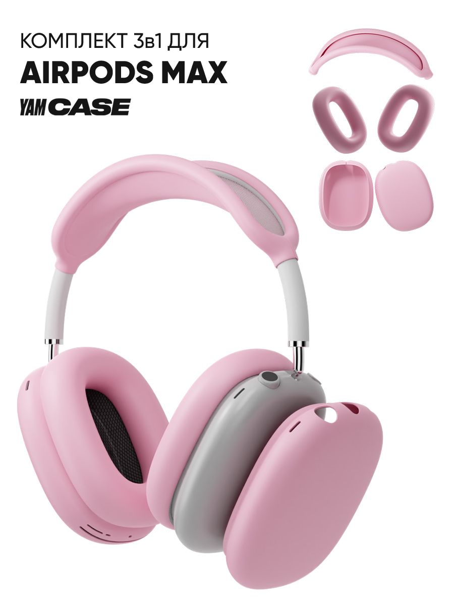 

Чехол силиконовый на наушники Apple AirPods Max, Розовый, AirPodsMax-3.1