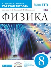 

Физика 8 класс Пурышева.Рабочая тетрадь.2019-2021.ВЕРТИКАЛЬ