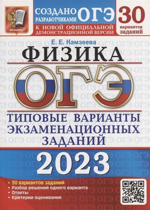 

ОГЭ 2023. 30 ТВЭЗ. ФИЗИКА. 30 ВАРИАНТОВ. ТИПОВЫЕ ВАРИАНТЫ ЭКЗАМЕНАЦИОННЫХ ЗАДАНИЙ