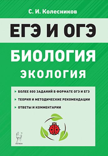 фото Книга биология. егэ и огэ. раздел "экология". 6-е издание легион