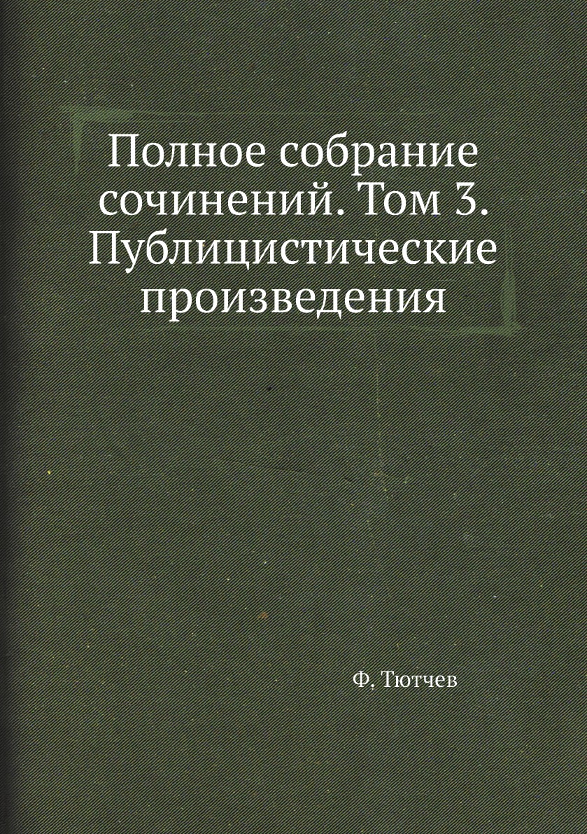

Полное собрание сочинений. Том 3. Публицистические произведения