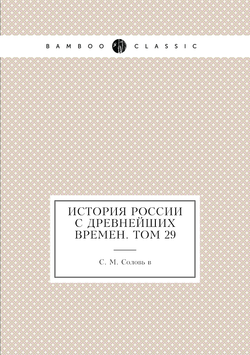 

История России с древнейших времен. Том 29