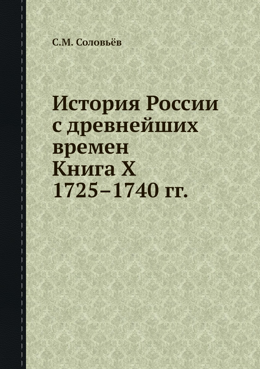 

Книга История России с древнейших времен. Книга X. 1725—1740 гг.
