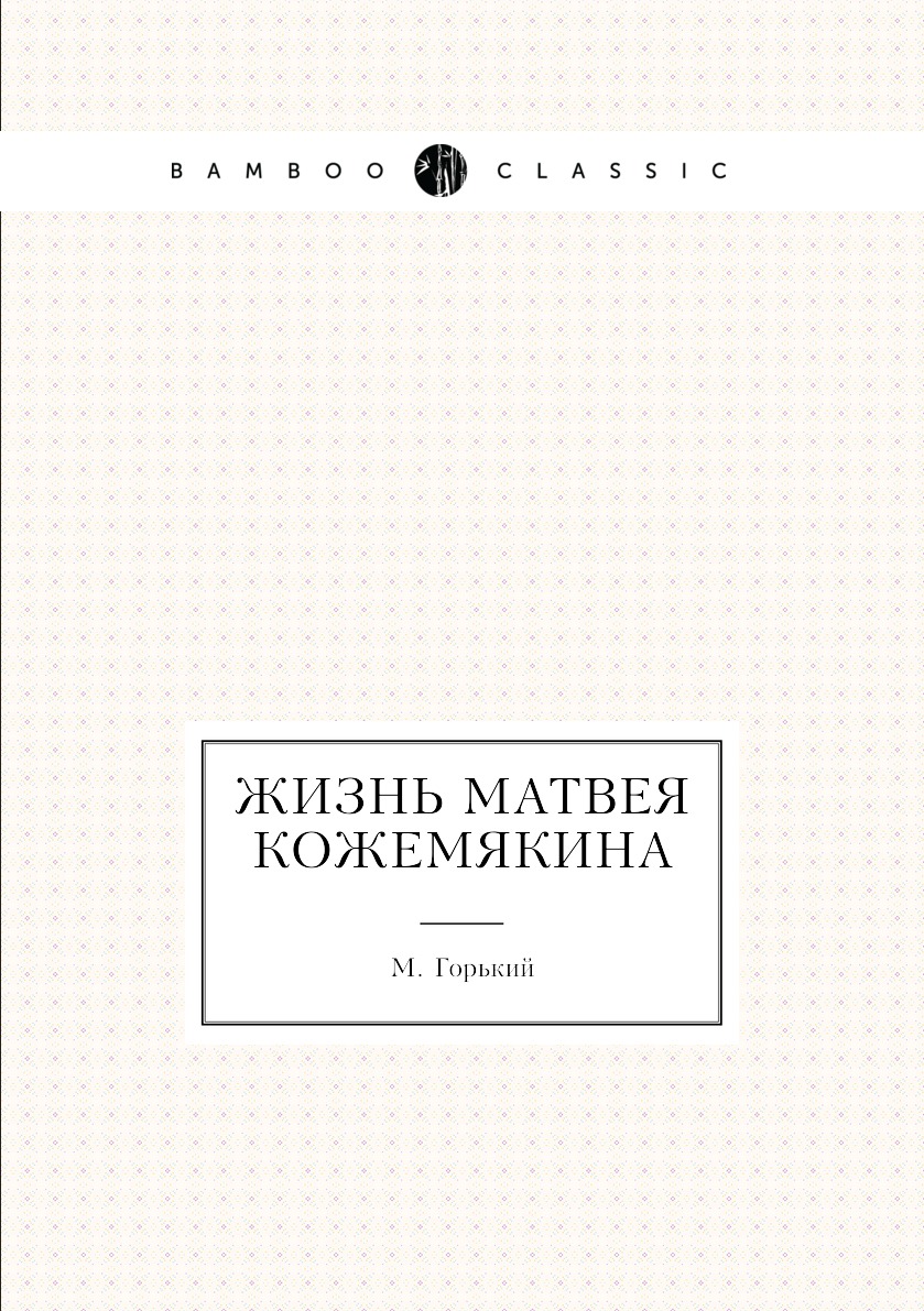 

Книга Жизнь Матвея Кожемякина
