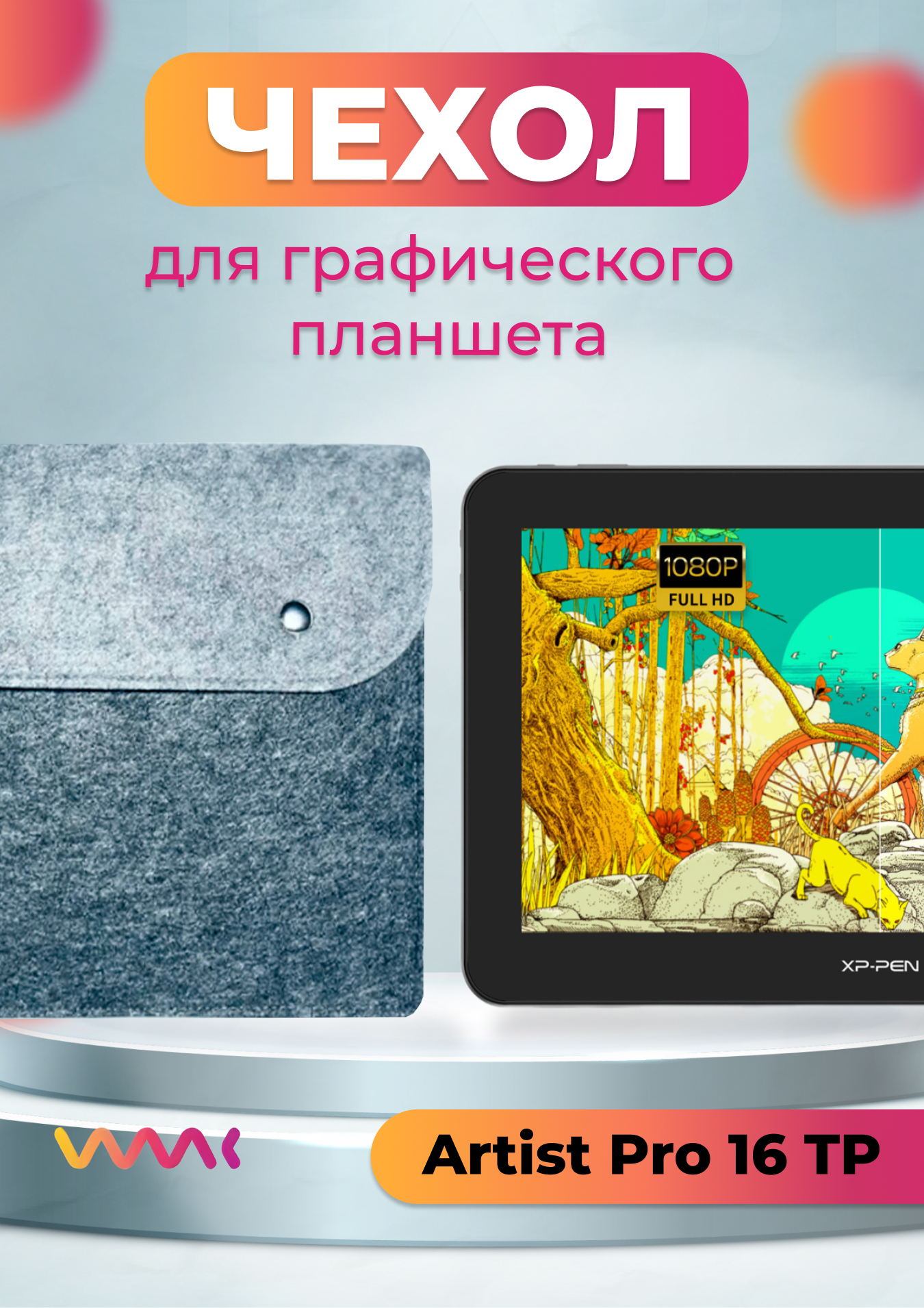 

Чехол для планшета XP-PEN Artist Pro 16 TP, Серый