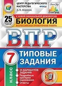 фото Впр.цпм. статград.биология 7 класс 25 вариантов. т3. фгос экзамен