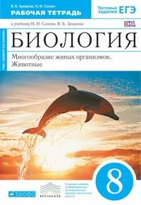 

Биология Многообразие живых организмов. Животные 8 класс Тестовые задания ЕГЭ Сонин Н.И.