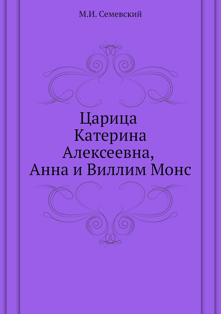 

Царица Катерина Алексеевна, Анна и Виллим Монс