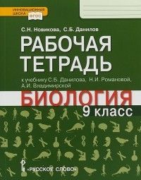 фото Биология 9кл.данилов,романова.рабочая тетрадь.фгос русское слово