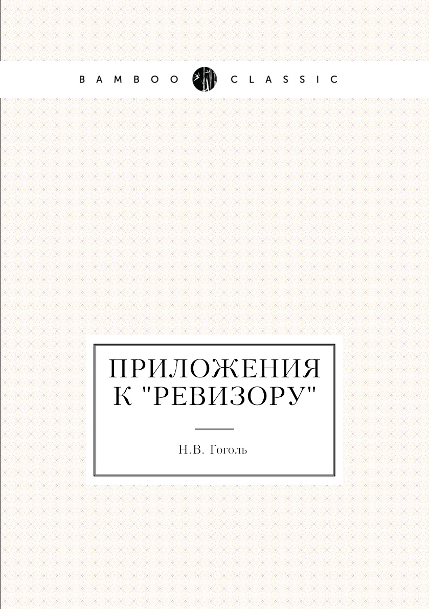 

Приложения к Ревизору