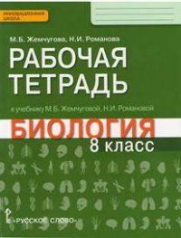 фото Биология 8кл.жемчугова.рабочая тетрадь.2021-2022.фгос русское слово